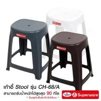 ราคา Srithai Superware เก้าอี้พลาสติก เก้าอี้ Stool ไม่มีพนักพิง สินค้าเกรด A รุ่น CH-68/A (21525628560)