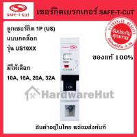 ราคา ลูกเซอร์กิต ลูกย่อย Safe-t-cut 1P 10A, 16A, 20A, 32A, US แบบกดล็อก เซฟ-ที-คัท : เซอร์กิตเบรกเกอร์ (MCB) แบบ US (1 Pole) (7520775790)