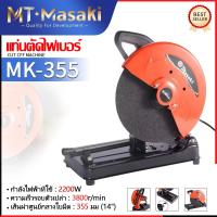 ราคา MASAKI แท่นตัดไฟเบอร์ เครื่องตัดไฟเบอร์ 14 นิ้ว รุ่นท๊อป แท่นตัดเหล็ก เครื่องตัดเหล็ก รุ่น MK-355 (24939131152)
