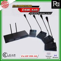 ราคา CLEARSOUND CSW 540 ชุดไมค์ประชุมไร้สาย 4 ไมค์ มาพร้อมกับไมค์ Wireless 4 ตัว แบบไร้สาย UHF (24661978164)