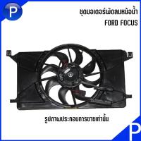 ราคา FORD ชุดมอเตอร์พัดลมหม้อน้ำ FORD FOCUS ฟอร์ด โฟกัส พัดลมไฟฟ้า 618C607 (22124446605)