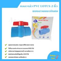 ราคา บอลวาล์ว PVC LOTUS ขนาด 2 นิ้ว แบบสวม (ราคา 12 ชิ้น) (4683251575)