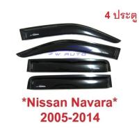ราคา กันสาดประตู 4ประตู Nissan Navara D40 2005 - 2014 กันสาด สีดำเข้ม นิสสัน นาวาร่า ดี40 คิ้วกันสาด กันแดด กันฝน 2013 (15062145094)