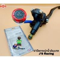 ราคา ฝาปิดกระน้ำมันเรค J'S Racing ฝาปิดกระปุกปั๊มลอยแต่งงานCNCเฉพาะฝาปิดกระปุก (44112509052)
