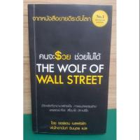 ราคา หนังสือ คนจะรวยช่วยไม่ได้ The Wolf Of Wall Street ( Jordan Belfort ) (2063543975)