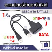 ราคา USB 2.0 to Sata สายแปลงต่อฮาร์ดดิส USB Power cable for Hard Disk or SSD สาย2เส้นป้องกันไฟไม่พอ (24465254272)