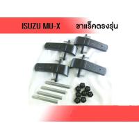 ราคา ขาจับแร็คหลังคา ISUZU MU-X (2620741563)