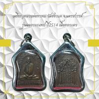 ราคา เหรียญหลวงพ่อพรหม วัดช่องแค จ.นครสวรรค์ รุ่นฉลองมณฑป ปี2514 เนื้อทองแดง (25232570621)