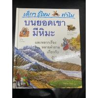 ราคา หนังสือเด็กๆ รู้ไหม ทำไม ตอนบนยอดเขามีหิมะ (17408051677)
