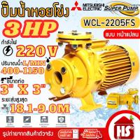 ราคา MITSUBISHI ปั๊มน้ำหอยโข่ง ปั้มน้ำไฟฟ้า 3HP (ท่อ 3" x 3") 220V รุ่น WCL-2205FS หน้าแปลน SUPER PUMP (40677631462)