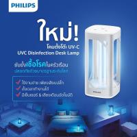 ราคา Philips โคมไฟแสง UVC ฆ่าเชื้อโรค ฟิลิปส์ UV-C Disinfection Desk Lamp 24W [ฆ่าเชื้อโควิด] ของแท้จาก Phillips (9607383883)