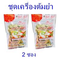 ราคา เครื่องต้มยำ ชุดต้มยำ แม่กาญจน์ Tom Yam Soup เครื่องแกงสำเร็จรูป ของฝากเชียงใหม่ 2 ซอง (5179104277)