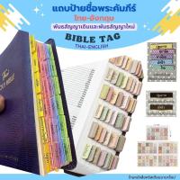 ราคา ไบเบิ้ลแท็ก Bible Tag ดัชนีพระคัมภีร์ ไทย อังกฤษ ดัชนี ชื่อพระคัมภีร์ ป้ายชื่อพระคัมภีร์ ปฐมกาล-วิวรณ์ (6024552142)