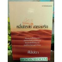 ราคา คลื่นทรายสายลมรัก ฟีลิปดา (11398399391)