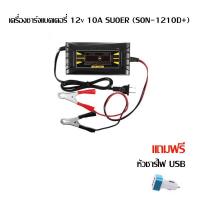 ราคา sturnstarเครื่องชาร์จแบตเตอรี่ 12v 10A SUOER (SON-1210D+) ที่ชาร์จแบตมอเตอร์ไซค์ แถม หัวชาร์จไฟ USB (9308960936)