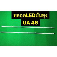 ราคา หลอดแบคไลท์ Samsung UA46D6600wJ light bar BN64-01645A หน้าจอ LTJ46OHwO1-H (25500599035)