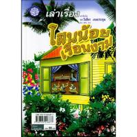 ราคา เล่าเรื่อง โสนน้อยเรือนงาม (ปกแข็ง) โดย พ.ศ.พัฒนา (5020359605)