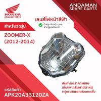 ราคา เลนส์ไฟหน้าสีฟ้า HONDA ZOOMER-X (2012-2014) รหัส APK20A33120ZA อะไหล่มอเตอร์ไซค์แท้ ฮอนด้า (44408200015)