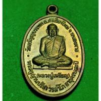 ราคา เหรียญ หลวงปู่เหรียญ วัดอรัญบรรพต หนองคาย เนื้อทองแดง ปี 35 (4263355702)