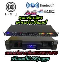 ราคา LXJ ชุดเครื่องเสียง เครื่องเสียงกลางแจ้ง เพาเวอร์แอมป์ ปรีแอมป์ รองรับUSB SD CARD BLUETOOTH เพาเวอร์แอมป์PA-6500+ปรีแอมป (22341392211)