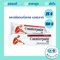 ราคา COUNTERPAIN HR 25 / 100 G. เคาน์เตอร์เพน เอชอาร์ สูตรร้อน 25 และ 100 กรัม "เป็นยาสามัญประจำบ้านและแผนโบราณ" (1 หลอด) (42957040525)