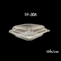 ราคา กล่องพลาสติก กล่องเบเกอรี่ TP30A TP-30A 50ชิ้น/แพค (25013056021)