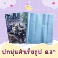 ราคา [พร้อมส่ง] ปกขุ่น ปกนิยายสำเร็จรูป ปกพลาสติกแบบขุ่น pvc ใส่นิยาย ขนาด 8.2 (5479355172)