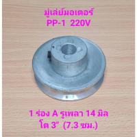 ราคา มู่เล่ย์มอเตอร์ PP-1 (1/4HP) 220V 1 ร่อง A รูเพลา 14 มิล โต 3" (7.3 ซม.) อะไหล่ปั๊มลม PUMA (23370349097)