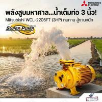 ราคา MITSUBISHI ปั๊มน้ำหอยโข่ง (หน้าแปลน) รุ่น WCL-2205FT ชนิดปริมาณน้ำมาก 3HP (ท่อ 3 x 3 นิ้ว) ไฟ 3 เฟส 380V (45855949033)