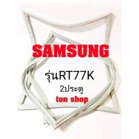 ราคา ขอบยางตู้เย็น SAMSUNG 2ประตู รุ่นRT77K (14915594214)