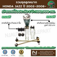ราคา ชุดลูกหมาก HONDA CITY ปี 2002-2005 (ลูกหมากปีกนกล่าง ,ลูกหมากคันชักสั้น ,ลูกหมากแร็ค,ลูกหมากกันโคลงหลัง ) (13802323014)