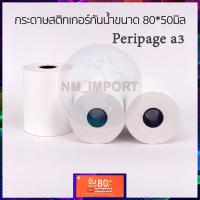 ราคา กระดาษ Peripage A3 ขนาด 80*50มิล (7113505444)
