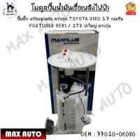ราคา โมดูลปั๊มน้ำมันเชื้อเพลิงไฟฟ้า ปั๊มติ๊กพร้อมลูกลอยครบชุด TOYOTA VIGO 2.7 เบนซิน FORTUNER GEN1/2TRฝาใหญ่ #77020-0K080 (17607048791)