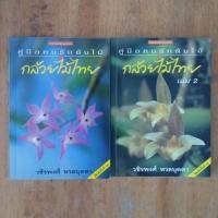 ราคา คู่มือคนรักต้นไม้ กล้วยไม้ไทยเล่ม 1 , 2 (13844642514)
