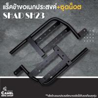 ราคา แร็คข้าง UNIVERSAL SH23 (อเนกค์ประสงค์) ติดกล่องข้าง SHAD sh23 (7597948365)