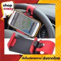 ราคา ที่ยึดมือถือกับพวงมาลัย ที่ยึดมือถือในรถยนต์ ที่ติดโทรศัพท์ในรถยนต์ ที่วางโทรศัพท์ Holder ยึดมือถือในรถ (4873987842)