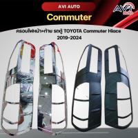 ราคา ครอบไฟหน้า+ท้าย รถตู้ TOYOTA Commuter Hiace 2019-2024 (18359779677)