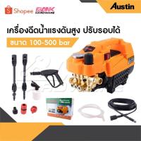 ราคา AUSTIN เครื่องฉีดน้ำแรงดันสูง อัดฉีด ฉีดล้าง 500 Bar 5000W/4.0HP ปรับแรงดันได้ สายฉีดไฮดรอลิคยาว 10 เมตร (26619077313)