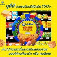 ราคา คละลาย Julie's Assorted Biscuits 150 กรัม (1236) จูลี่ส์ แอสซอร์ทเต็ด บิสกิต (13839797418)