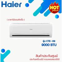 ราคา เครื่องปรับอากาศHAIER HSU-CTB 9000 BTU (11977370654)