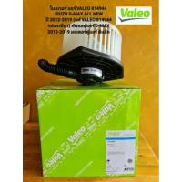 ราคา โบลเวอร์แอร์ VALEO 814944 ISUZU DMAX ALL NEW ปี 2012-2019 (แท้ VALEO 814944 กล่องเขียว) พัดลมตู้แอร์ D-MAX 2012-2019 (27484138868)