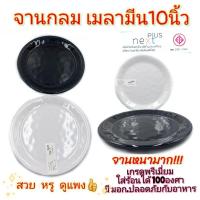 ราคา จานกลม10นิ้ว จานเมลามีน เกรดพรีเมี่ยม จานเมลามีนแท้ Next Plus มี2สี ขาว ดำ บรรจุ1ใบ (21287911125)
