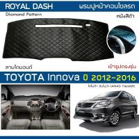 ราคา ROYAL DASH พรมปูหน้าปัดหนัง Innova ปี 2012-2016 | โตโยต้า อินโนว่า AN40 TOYOTA คอนโซลหน้ารถ ลายไดมอนด์ Dashboard Cover | (6784712230)
