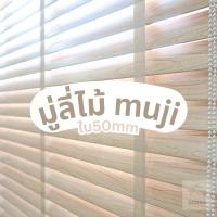 ราคา มู่ลี่ไม้ โซ่วน ใบ50mm สั่งผลิตตามขนาด สไตล์มินิมอล muji (แถมบังราง) (12899122859)