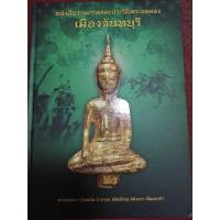 ราคา หนังสือพระยอดธง รวมภาพและประวัติพระยอดธง เมืองจันทบุรี (25276723674)