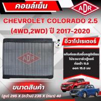 ราคา ADR ตู้แอร์ (คอยล์เย็น) CHEVROLET COLORADO 2.5 (4WD,2WD) (ดีเซล) ปี 2017-2020 (40060583949)