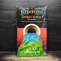 ราคา เงินทองไหลมาเทมา (ตามท่อ) - เบิร์ก เฮ็ดเจส ️1159735 (51004420571)