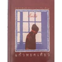 ราคา แก้วหยดเดียว ศรีดาวเรือง ขนาดพกพาประมาณฝ่ามือ สภาพอ่านมีตราปั๊มห้องสมุด (47805959369)