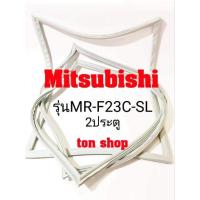 ราคา ขอบยางตู้เย็น Mitsubishi 2ประตู รุ่นMR-F23C-SL (18002853202)