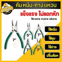 ราคา คีม คีมหนีบ-หุบ-ถ่าง คีมหนีบแหวนปากตรง คีมหุบ คีมถ่างแหวนปากตรง คีมมัวแคมป์ คีมปากเฉียง คีมหนีบปากงอ คีมถ่าง ถ่างแหวน (22528483952)